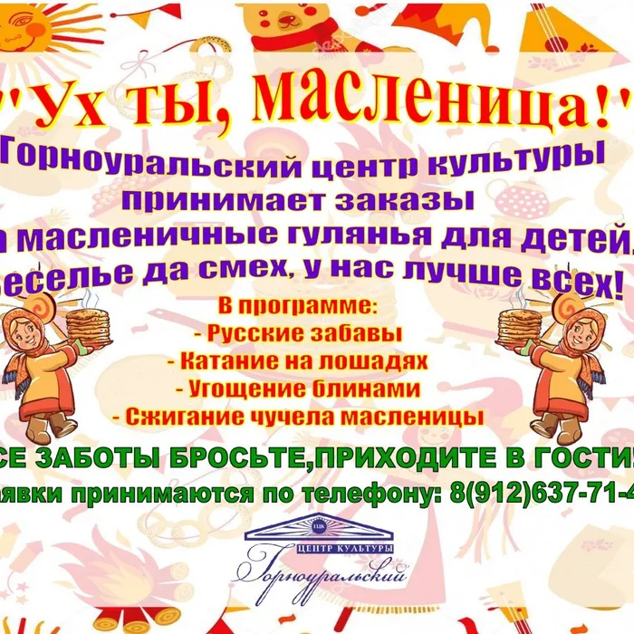 Горноуральский центр культуры принимает заказы на масленичные гулянья для детей!