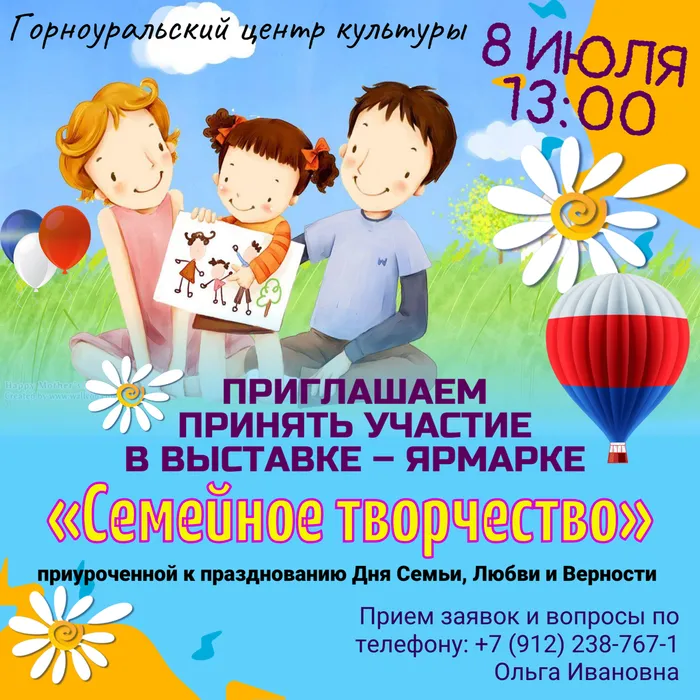 Горноуральский центр культуры 8 июля в 13:00 ч. приглашает принять участие в выставке – ярмарке  «Семейное творчество», приуроченной к празднованию Дня Семьи, Любви и Верности.