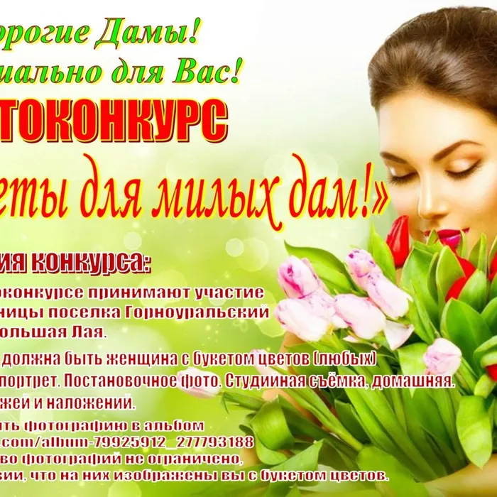 Фотоконкурс «Цветы для милых дам!».