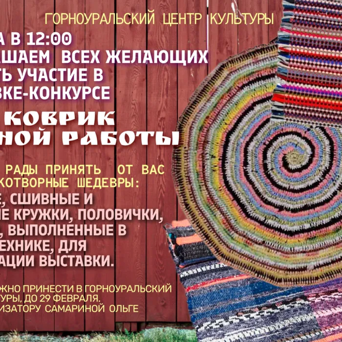 2 марта 2024 года в 12:00 ч. на площади Горноуральского центра культуры пройдут Проводы Русской зимы.  Приглашаем  всех желающих  принять участие в  выставке-конкурсе «Коврик ручной работы» 