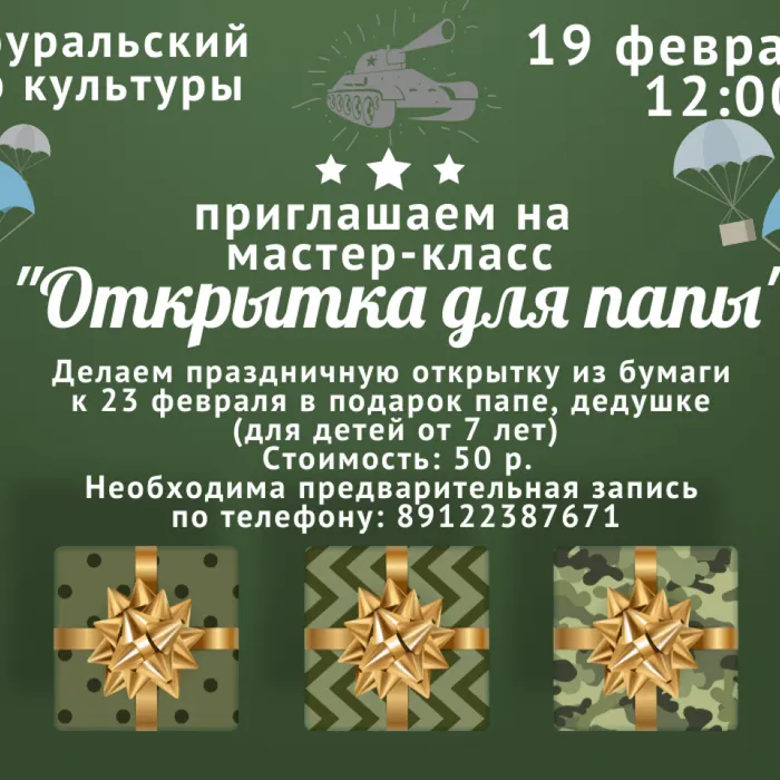 19 февраля 2022 года (суббота) Горноуральский центр культуры приглашает детей и их родителей посетить мастер-класс по изготовлению поздравительной открытки к 23 февраля.