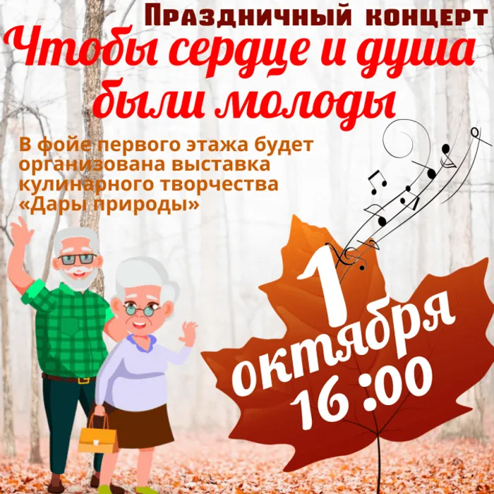 Дорогие Горноуральцы и гости нашего поселка! В День пожилого человека в Горноуральском центре культуры пройдет праздничная программа посвященная этой дате. В этот день на главной сцене нашего поселка перед зрителями выступят творческие коллективы центра культуры, будут звучать поздравления и самые добрые пожелания для Горноуральцев пожилого возраста.