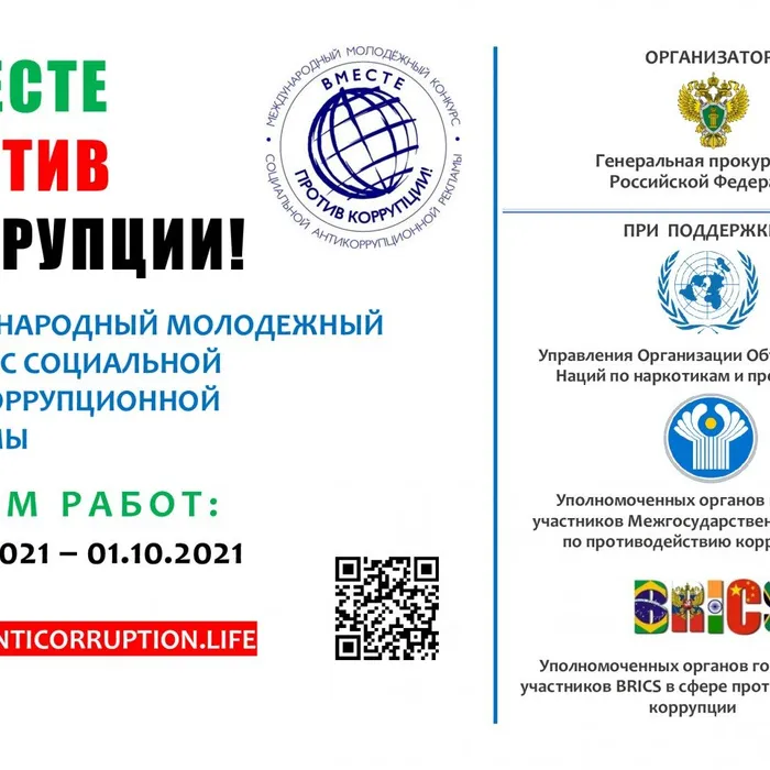 Приглашаем к участию в конкурсе «Вместе против коррупции!»