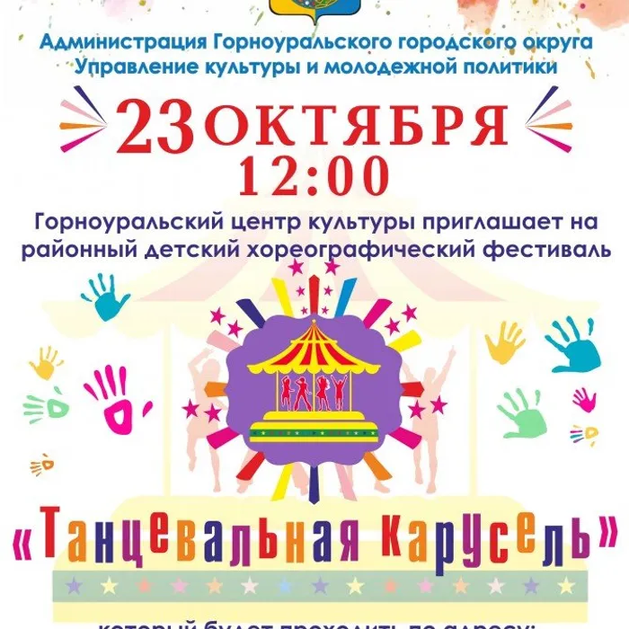 23 октября в 12:00 в Горноуральском центре культуры состоится IV районный детский хореографический фестиваль «Танцевальная карусель»
