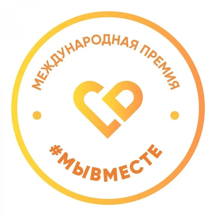 Международная премия&nbsp;#МЫВМЕСТЕ