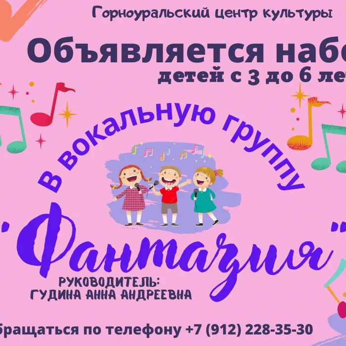 Горноуральский центр культуры объявляет набор детей с 3 до 6 лет в вокальную группу «Фантазия» руководитель: Гудина Анна Андреевна
