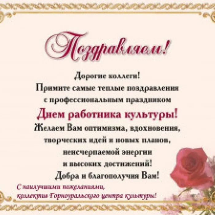 Работники культуры — это те люди, которые привносят в нашу жизнь искусство, творчество, гармонию и красоту. Поэтому в этот праздник хочется пожелать вам оставаться вдохновленными, чуткими и креативными.