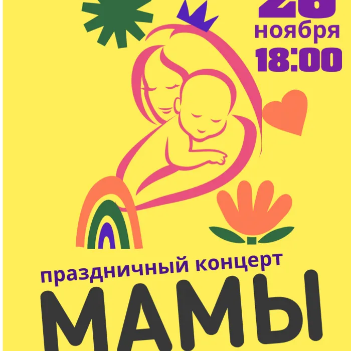 Дорогие Друзья! 26 ноября в 18:00 в Горноуральском центре культуры состоится праздничный концерт, посвященный Дню Матери "Мамы". ❗Соблюдение масочного режима обязательно, вход только при наличии QR кода