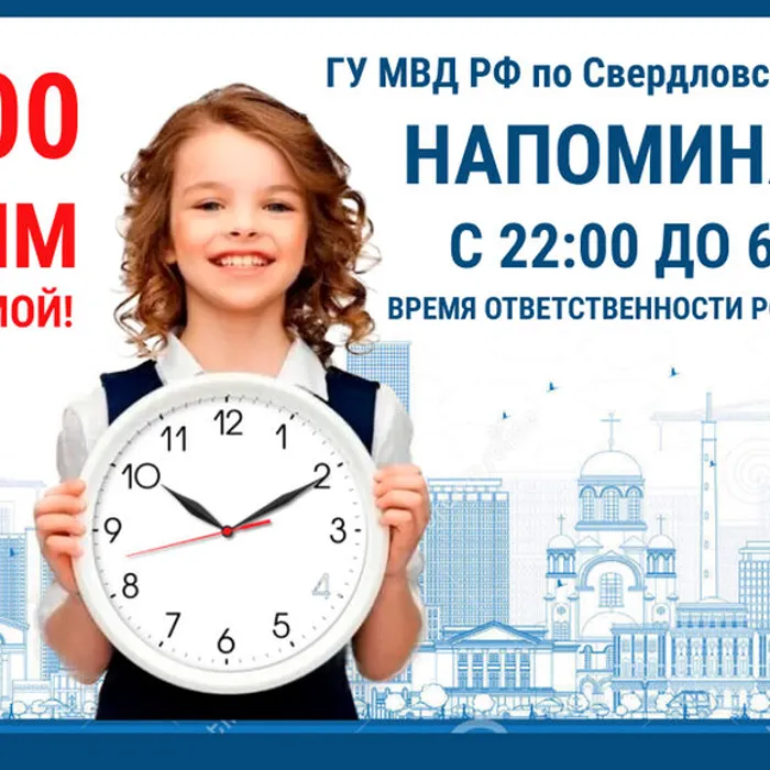 Комендантский час для детей и подростков в 2024 году.