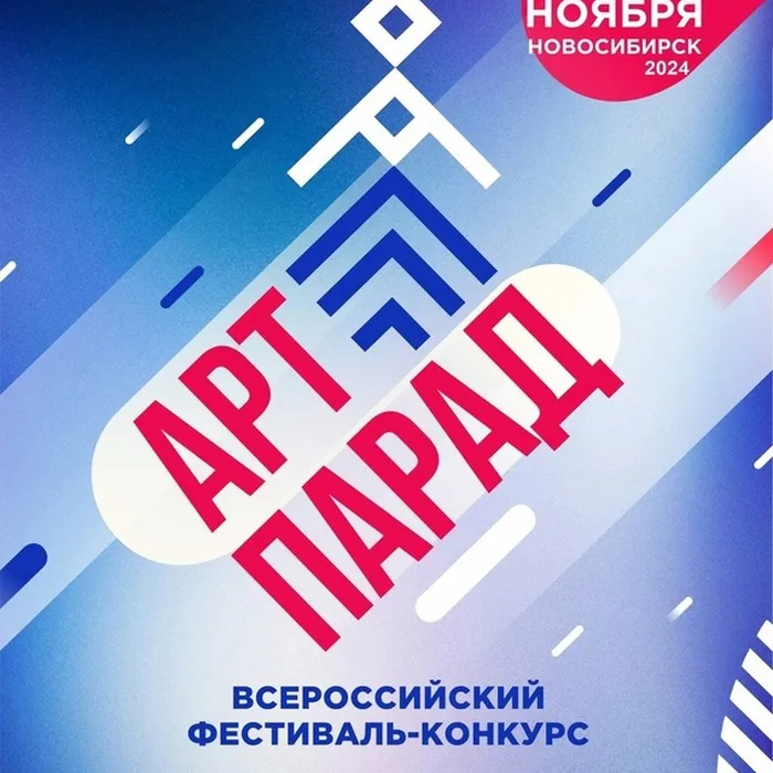 17 НОЯБРЯ 2024 года в городе Новосибирске пройдет III Всероссийский фестиваль-конкурс «АРТ-ПАРАД»