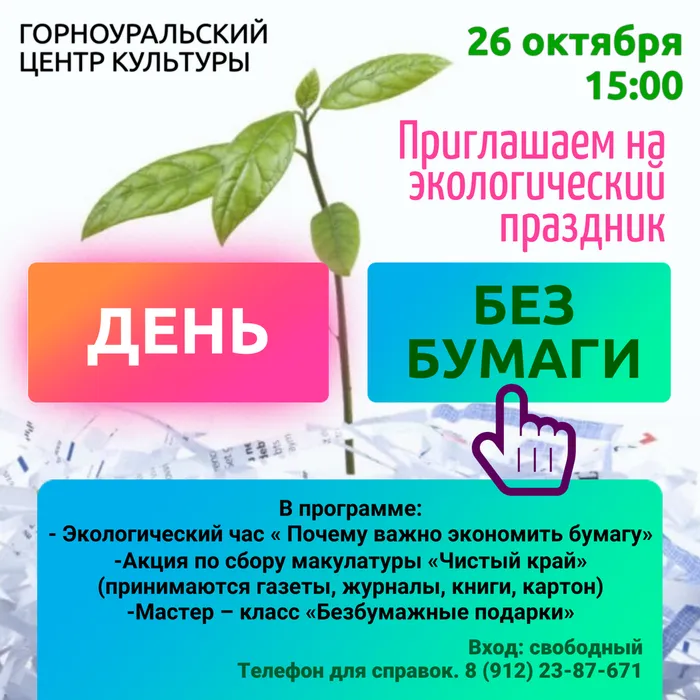 26 октября в 15:00 Горноуральский центр культуры приглашает на экологический  праздник «День без бумаги»