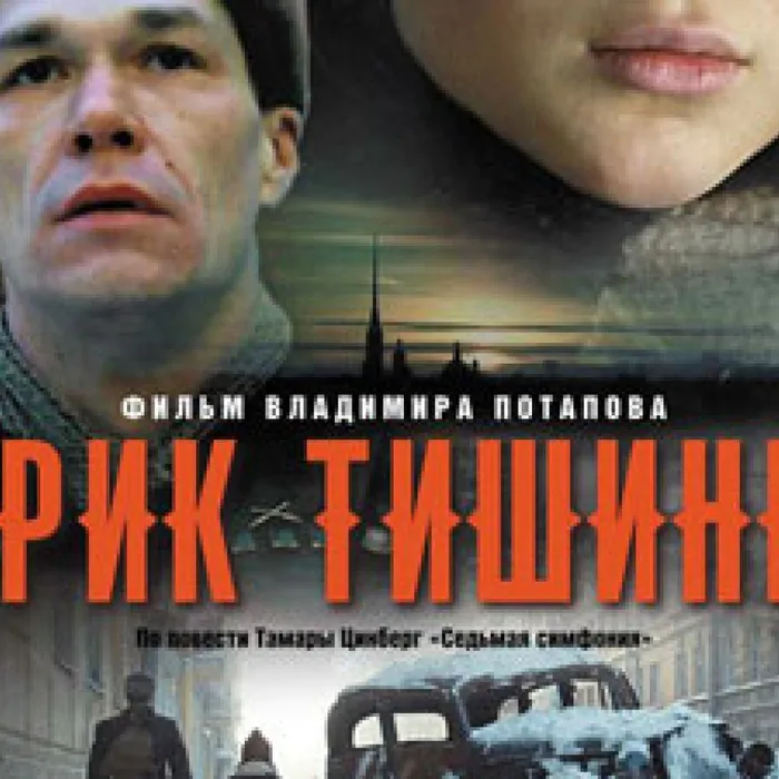 Горноуральский центр культуры предлагает вашему вниманию фильм «Крик тишины». Фильм рассказывает о жителях Ленинграда переживших жуткую блокадную зиму 1942 года.
