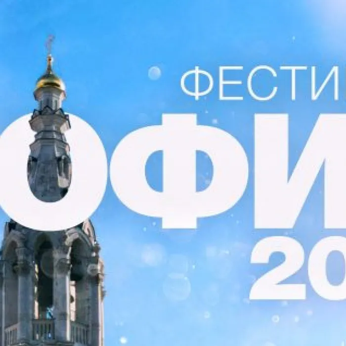 Фестиваль "София-2021"&nbsp;