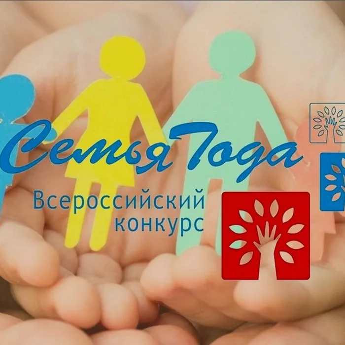 Всероссийский конкурс «Семья года»