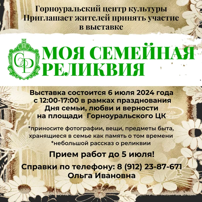«Моя семейная  реликвия»