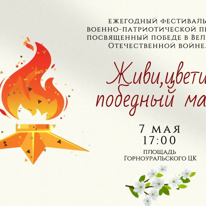 Ежегодный Фестиваль военно-патриотической песни «Живи, цвети, победный май»