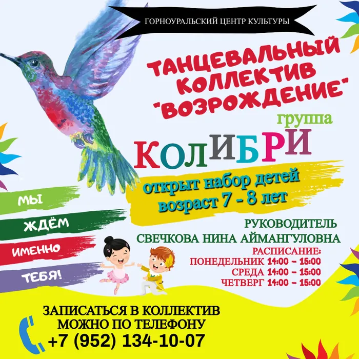 Хорошая новость! В Горноуральском центре культуры  открыт набор детей в танцевальный коллектив «Возрождение» в возрасте от 4 до 14 лет 