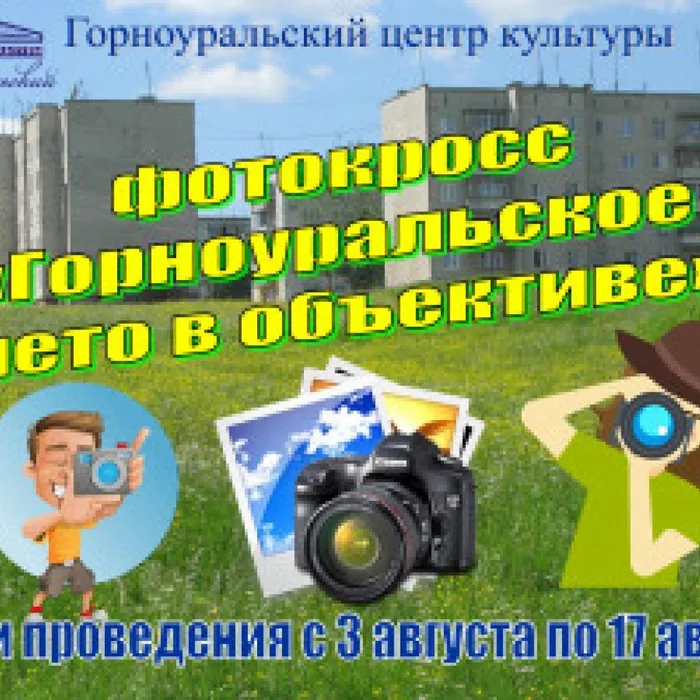Друзья! Горноуральский центр культуры приглашает к участию в фотокроссе "Горноуральское лето в объективе!"