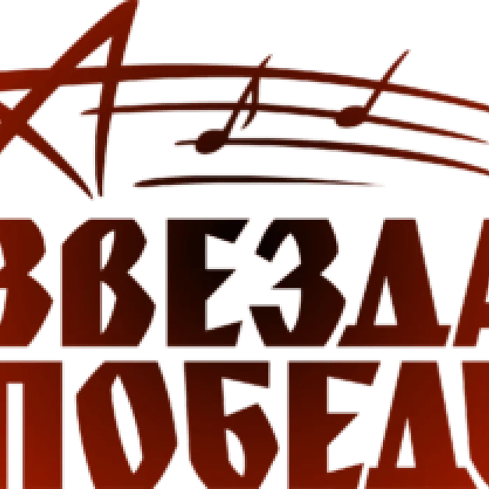 VII ОБЛАСТНОЙ ФЕСТИВАЛЬ ПАТРИОТИЧЕСКОЙ ПЕСНИ "ЗВЕЗДА ПОБЕДЫ"