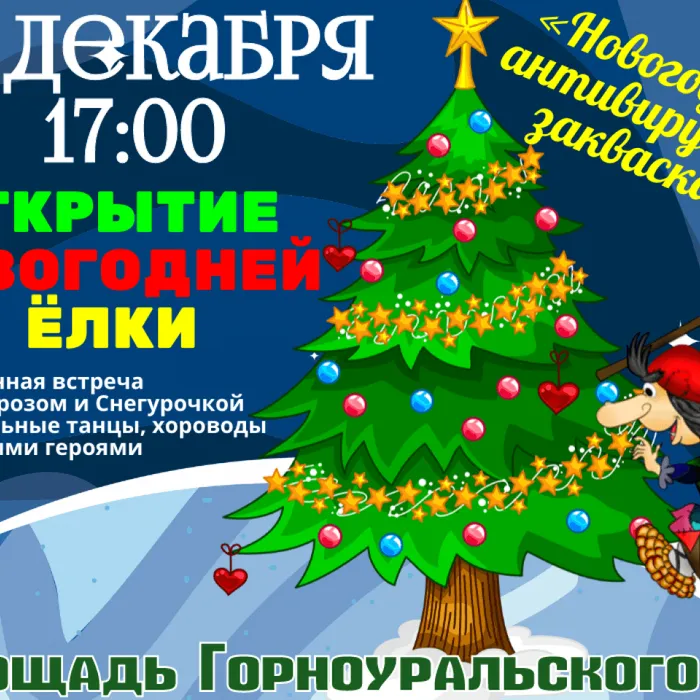 22 декабря в 17:00 Горноуральский центр культуры приглашает жителей п. Горноуральский на открытие Новогодней Ёлки! Приходите всей семьей.