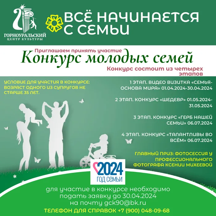 Горноуральский центр культуры объявляет конкурс молодых семей «Всё начинается с семьи»