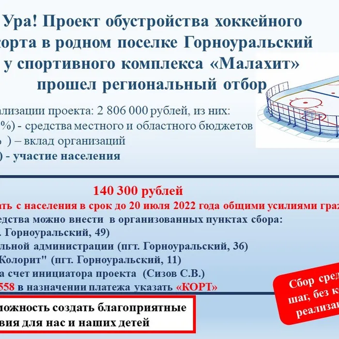 Ура! Проект обустройства хоккейного корта в родном поселке Горноуральский, за который мы все вместе переживали и собирали подписи прошел региональный отбор. И теперь, наша с Вами задача принять личное участие в реализации проекта.