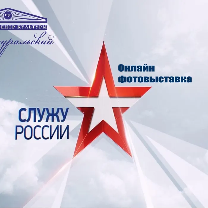 Онлайн фотовыставка «Служу России» посвященной Дню защитника отечества