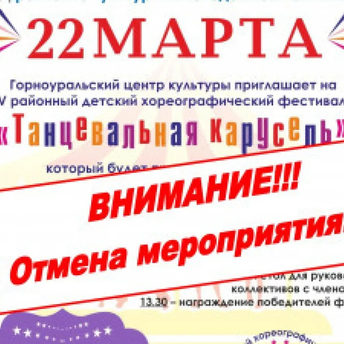 Отменяются досуговые мероприятия с число участников более 50 человек, с целью борьбы с распространением коронавируса.