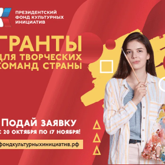 Президентский фонд культурных инициатив 20 октября объявляет новую заявочную кампанию на основной грантовый конкурс 2023 года.