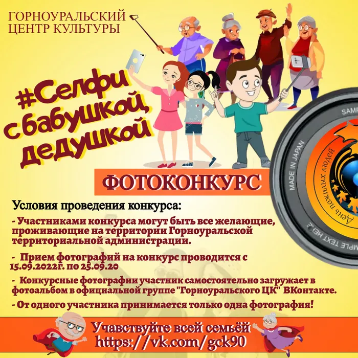 Дорогие друзья! Приглашаем принять участие в фотоконкурсе «селфи с бабушкой, дедушкой»
