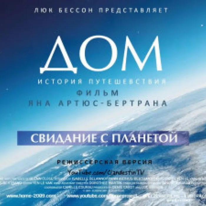 Горноуральский центр Культуры рекомендует всем!!! Красивейший и при этом шокирующий документальный фильм «ДОМ - Свидание с планетой».