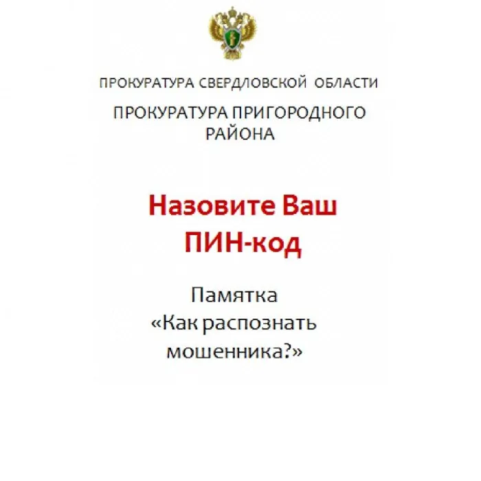 Памятка "Как распознать мошенника?"