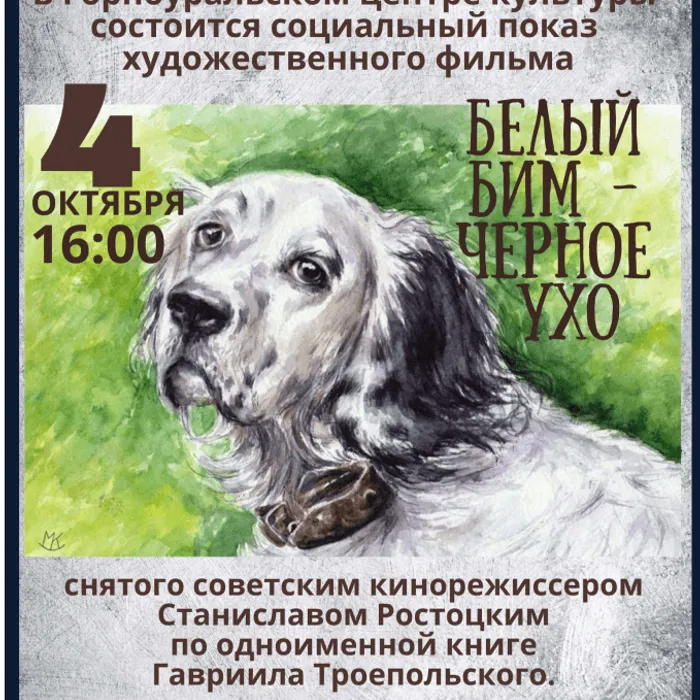 4 октября в 16:00 в Горноуральском центре культуры состоится социальный показ  ставшего уже классикой советского кинематографа потрясающий  фильм "Белый Бим Черное ухо". Вход свободный,  приглашает всех