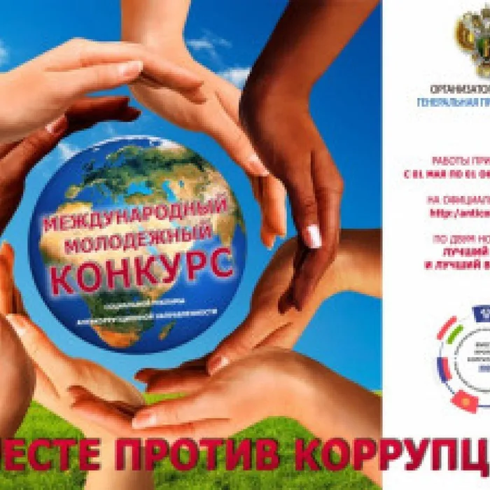 Приглашаем принять участие в Международном конкурсе социальной антикоррупционной рекламы «Вместе против коррупции!».