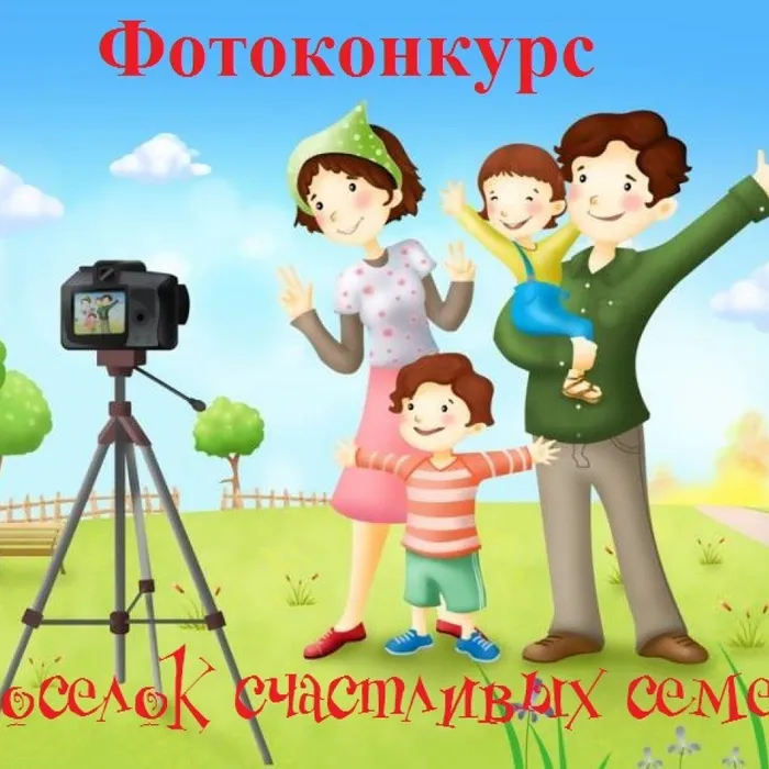 ВНИМАНИЕ, ФОТОКОНКУРС❗ ПОБЕДИТЕЛЕЙ ЖДУТ ПРИЗЫ! Дорогие Горноуральцы! Приглашаем семей с детьми принять участие в конкурсе семейной фотографии «Поселок счастливых семей», приуроченном празднованию Международного Дня семьи, любви и верности.