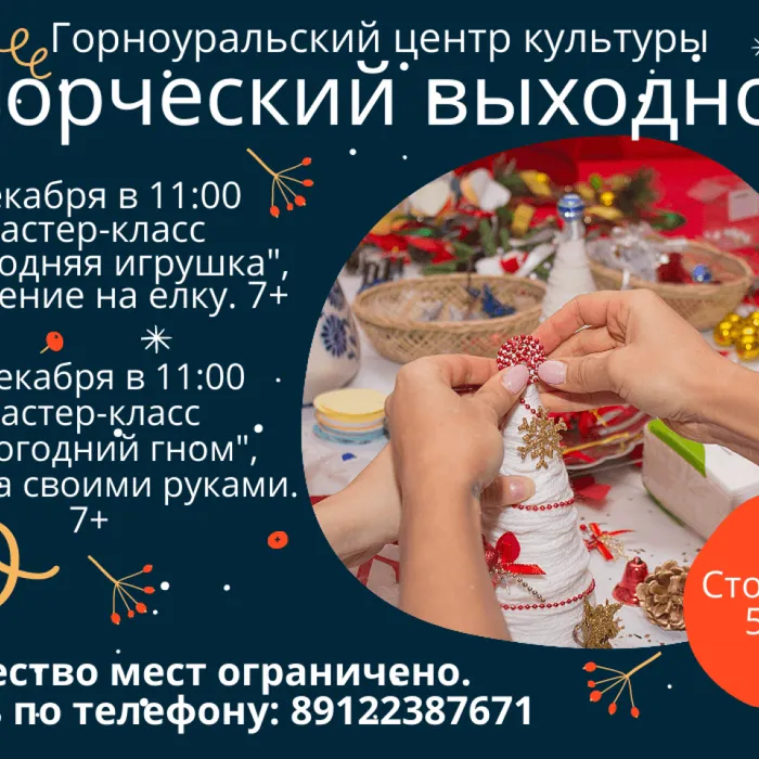 Дорогие друзья!  Приглашаем вас в Горноуральский центр культуры на «творческий выходной» в декабре.
