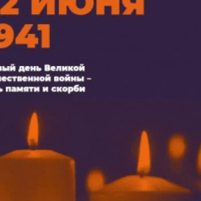 15-22 июня зажгите свою «Свечу памяти» онлайн, а также дарите «Свечи памяти» 20-22 июня в социальных сетях ВКонтакте и Одноклассники