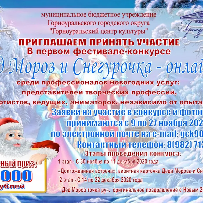 ВНИМАНИЕ! ВНИМАНИЕ! Горноуральский центр культуры приглашает принять участие в первом фестивале - конкурсе «Дед мороз и Снегурочка - онлайн»