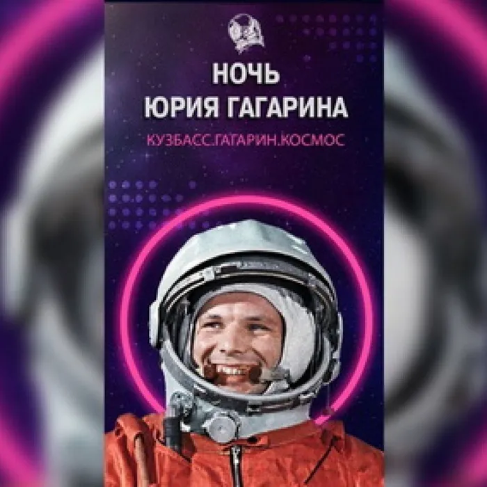 С 11 по 17 апреля 2022 года в Кузбассе впервые пройдет Международный фестиваль «Ночь Юрия Гагарина». Это масштабное событие приурочено к празднованию годовщины величайшего события современности - полета в космос первого человека, нашего соотечественника Юрия Алексеевича Гагарина.