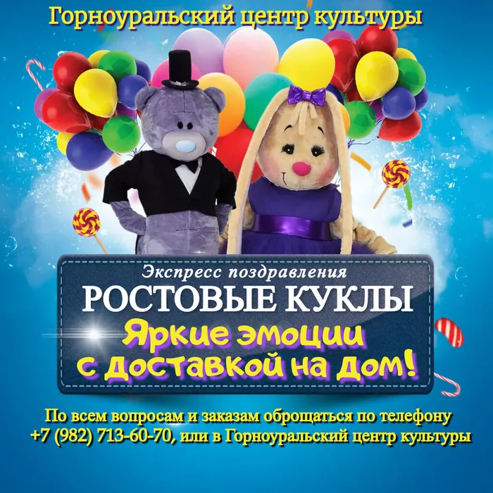 Дорогие друзья! Горноуральский центр культуры запускает новую услугу!!!Экспресс поздравление в костюме ростовых кукол!