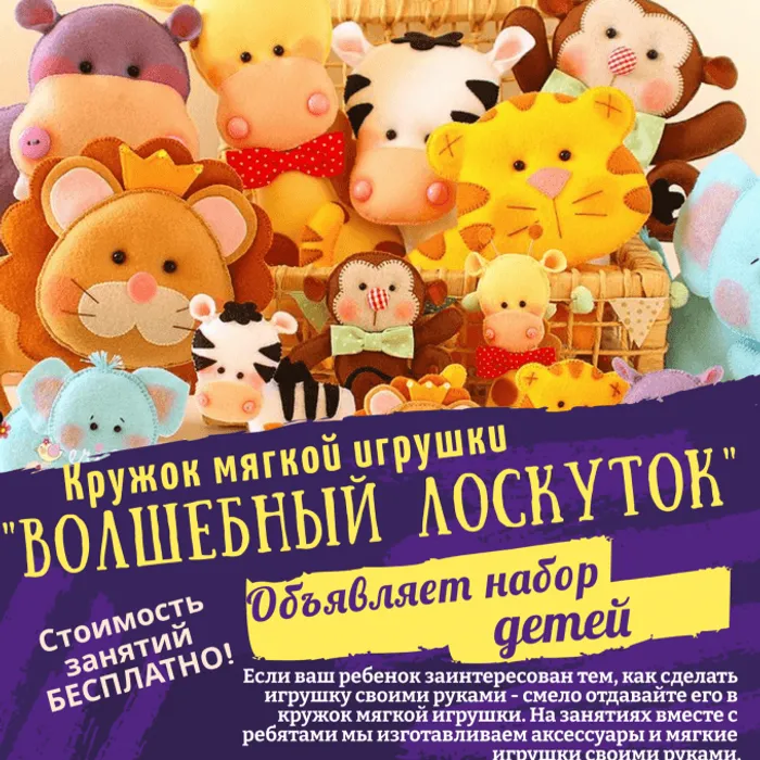 Кружок мягкой игрушки « Волшебный лоскуток» Идет дополнительный набор детей от 7 до 12 лет!