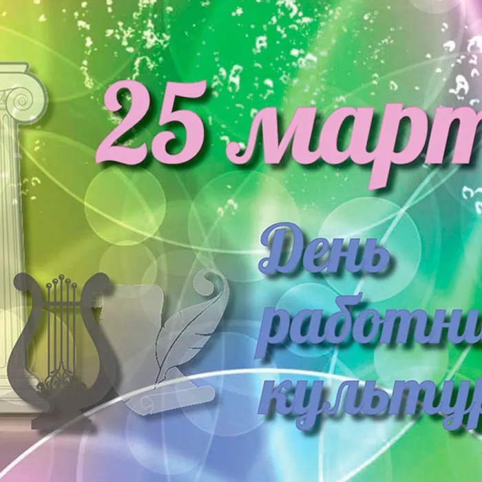 25 марта –  профессиональный праздник «День работника культуры».