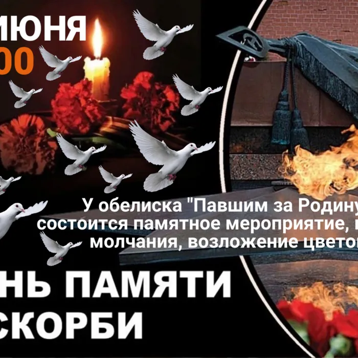 21 июня в 14.00 У обелиска "Павшим за Родину", состоится памятное мероприятие, минута молчания, возложение цветов