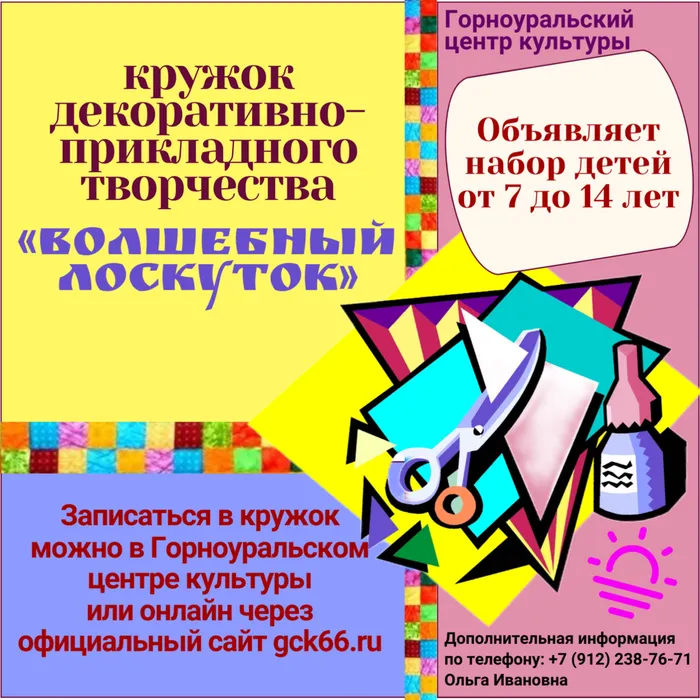 Объявляется набор детей от 7 до 14 лет в кружок декоративно – прикладного творчества «Волшебный лоскуток» под руководством Самариной Ольги Ивановны