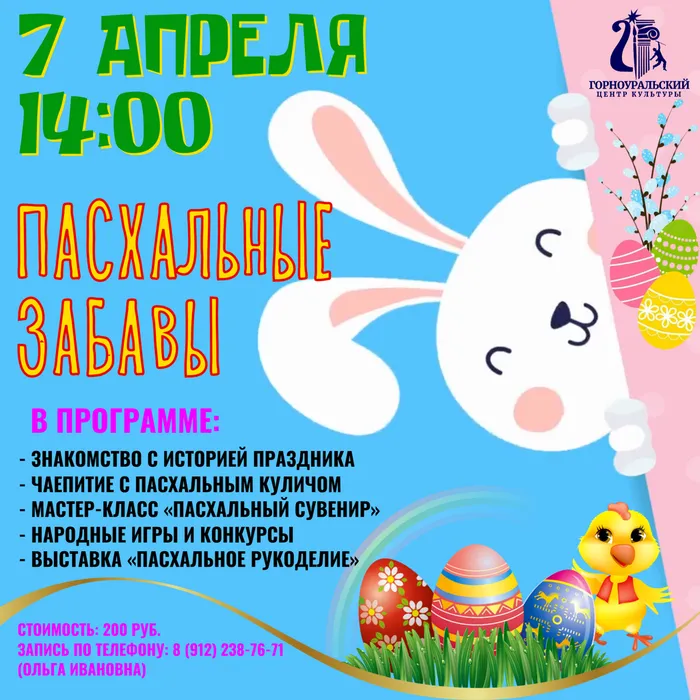 Пасхальные забавы