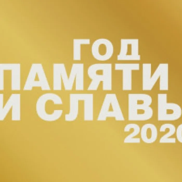 Год памяти и славы 2020