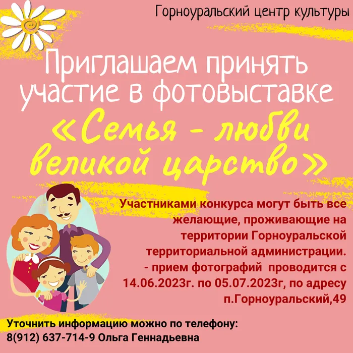 Приглашаем всех желающих принять участие в фотовыставке  «Семья - любви великой царство», которая будет проходить на площади Горноуральского центра культуры 8 июля 2023 года в 13.00.
