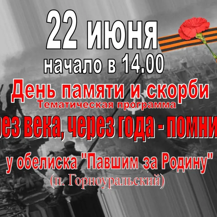22 июня у обелиска "Павшим за Родину" состоится тематическая программа