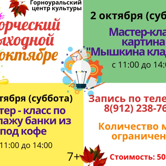 В Горноуральском центре культуры в октябре пройдёт сразу два мастер-класса проекта «Творческий выходной» Количество мест ограничено. Необходима предварительная запись. Дата: 02 и 16 октября Время: 11:00 - 14:00 Место: Горноуральский центр культуры (п. Горноуральский 49)