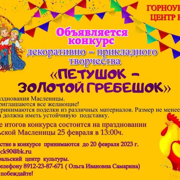 Горноуральский центр культуры Объявляется  конкурс  декоративно – прикладного  творчества «ПЕТУШОК  - ЗОЛОТОЙ  ГРЕБЕШОК»